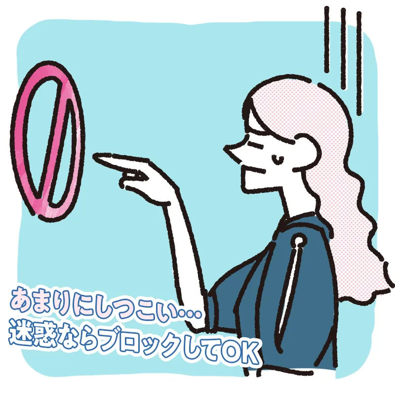 あまりにしつこければブロックも検討する