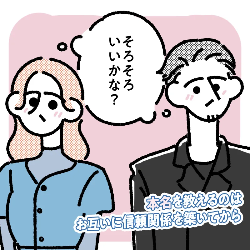 本名は二人の信頼性ができるまで聞かないのがマナー