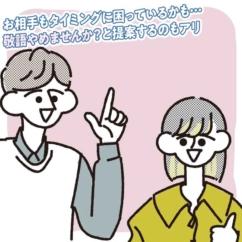 「そろそろ敬語やめませんか?」と提案する