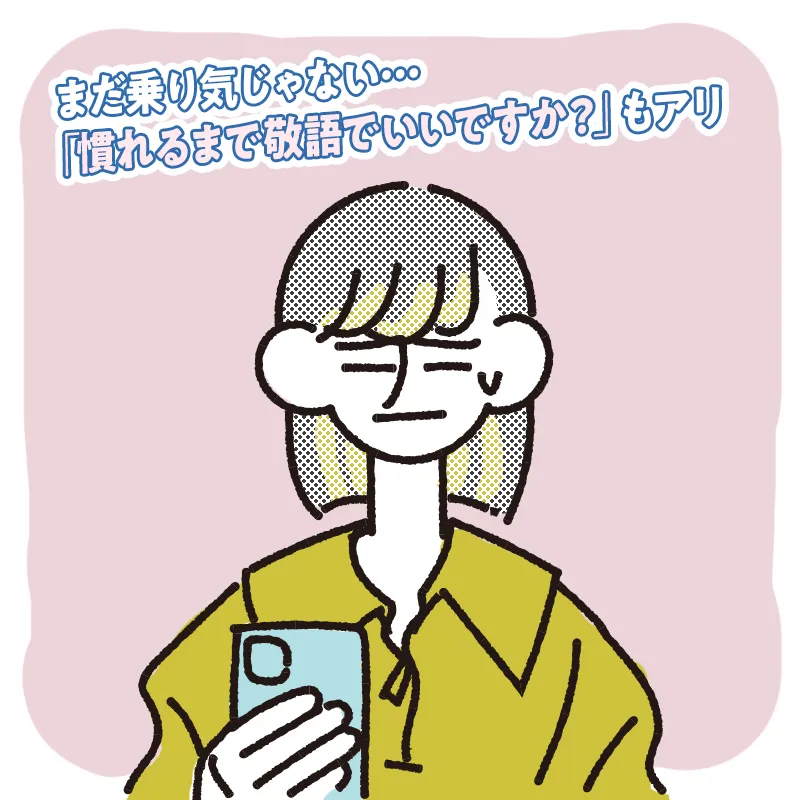 嫌ではないけど壁を感じるなら、敬語でやり取りを続ける