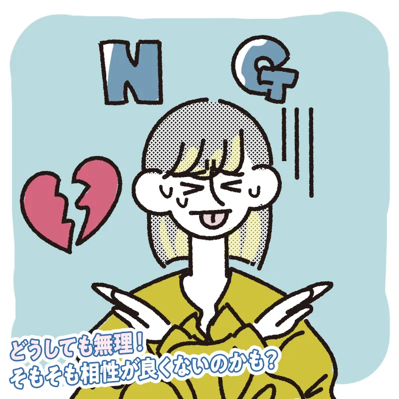 嫌だと感じたら、その方とのやり取りを考え直す
