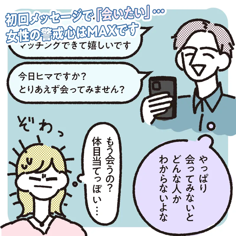 いきなり「会いたい」と伝える