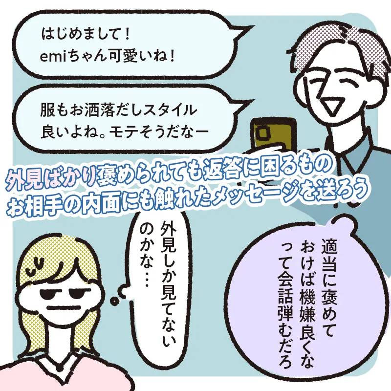 やたらと外見ばかり褒めている