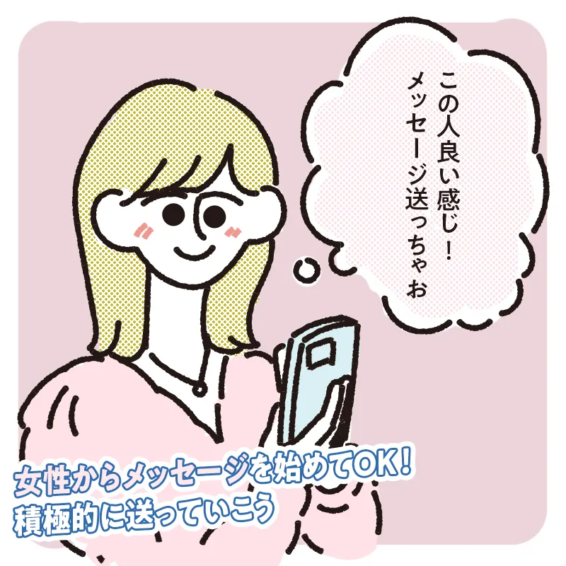 女性からメッセージを送るのはあり?