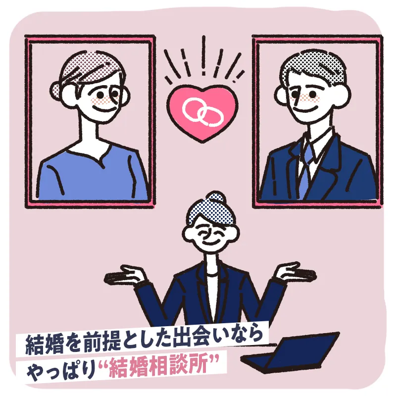 7. 結婚相談所に通う