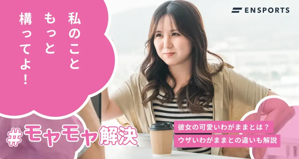 彼女の可愛いわがまま8選！ウザいわがままとの違いを解説