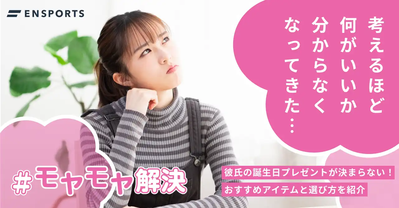 彼氏の誕生日プレゼントが決まらないときのおすすめアイテムと選び方
