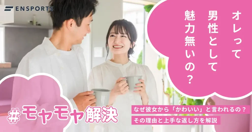 彼女から可愛いと言われるのはなぜ？上手な返し方も解説