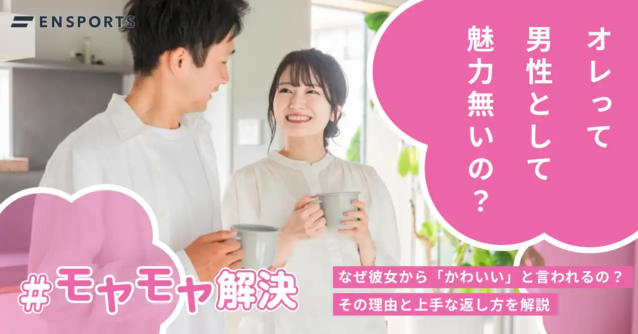 彼女から可愛いと言われるのはなぜ？上手な返し方も解説
