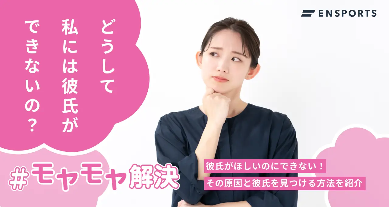 彼氏がほしいけどできないのはなぜ？原因とすぐできる人の特徴を解説