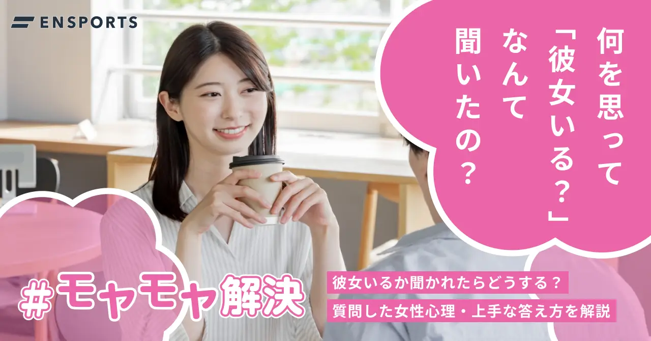 彼女がいるか聞かれたときの上手な答え方と質問する女性心理