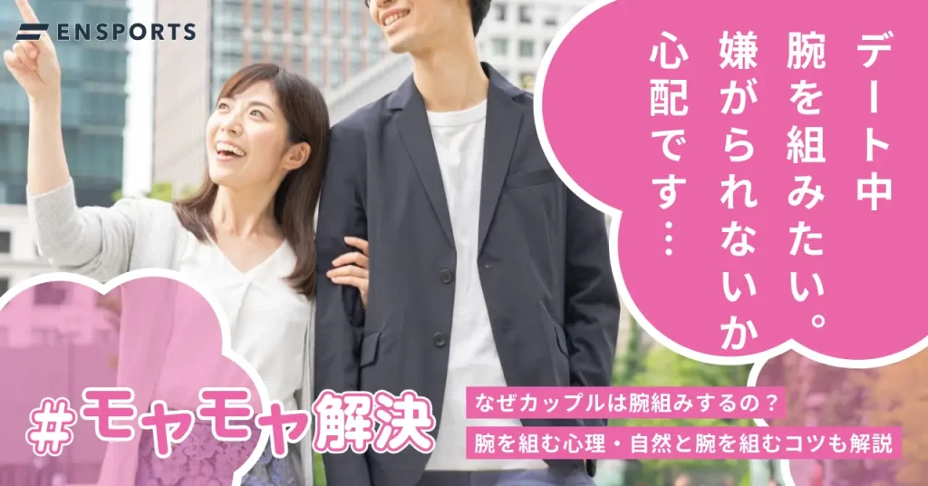 カップルが腕組みする心理は?自然に腕を組むコツやメリットを解説
