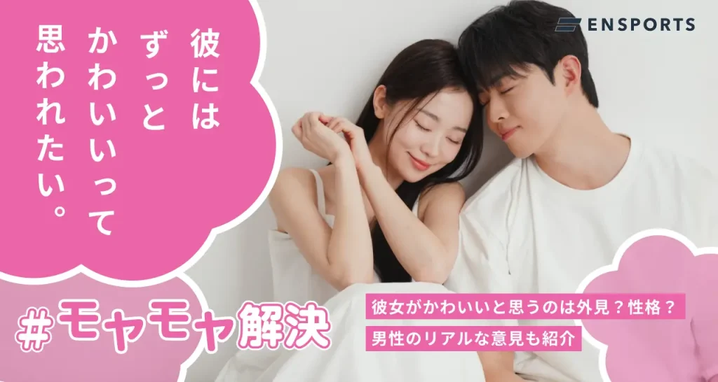 かわいい彼女の特徴22選！男性200名が回答