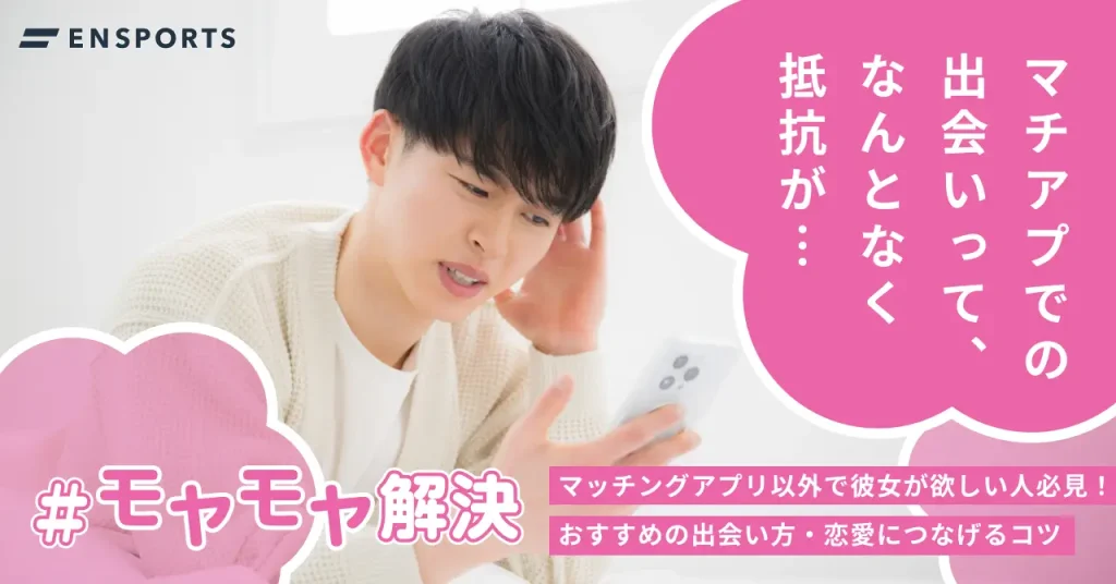 マッチングアプリ以外で彼女が欲しい！おすすめの出会い方8選