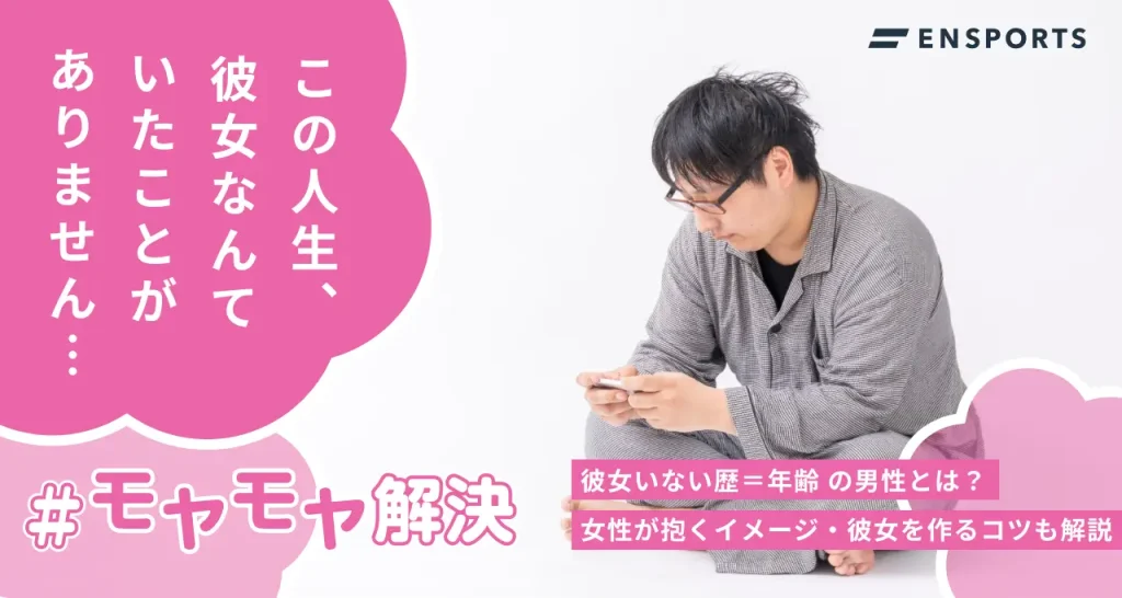 彼女いない歴=年齢の男性の特徴7選