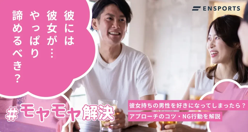 彼女持ちの男性を好きになってしまったらどうすればいい?