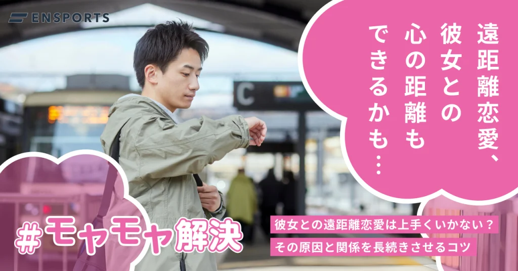 彼女との遠距離恋愛が上手くいきにくい原因と対応方法