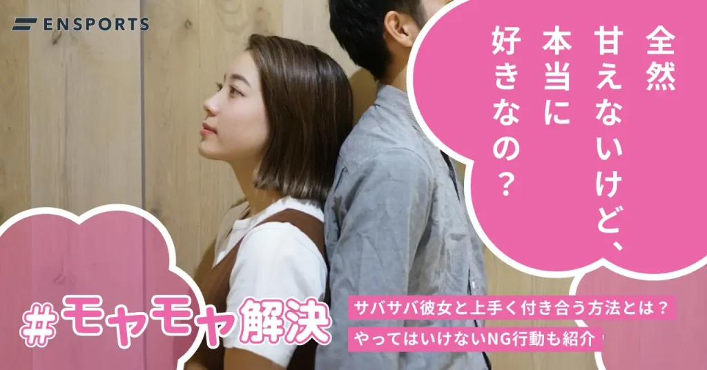 サバサバ彼女と上手く付き合う方法とNG言動を解説