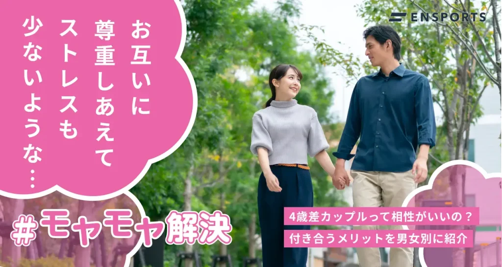 4歳差カップルのメリットとは？男女別に紹介