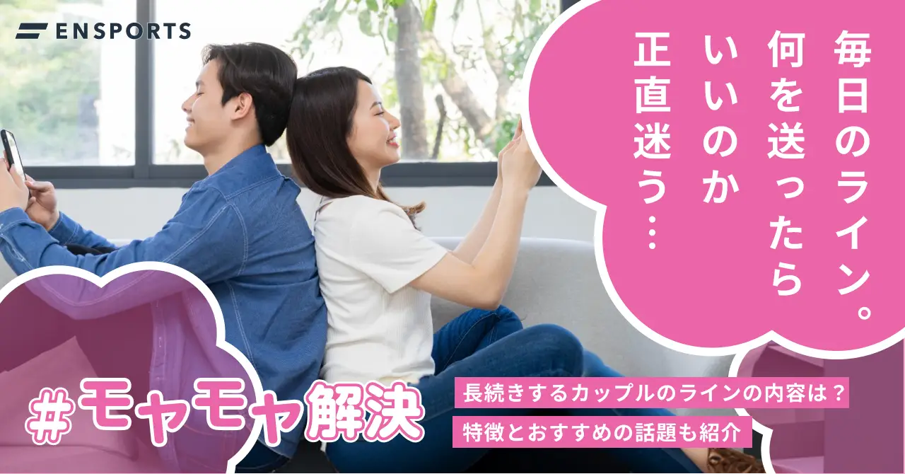 長続きするカップルのラインの特徴やおすすめの話題を解説