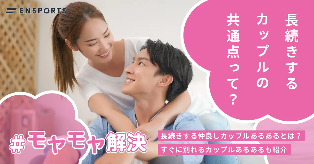 仲良しカップルや別れるカップルのあるあるを解説