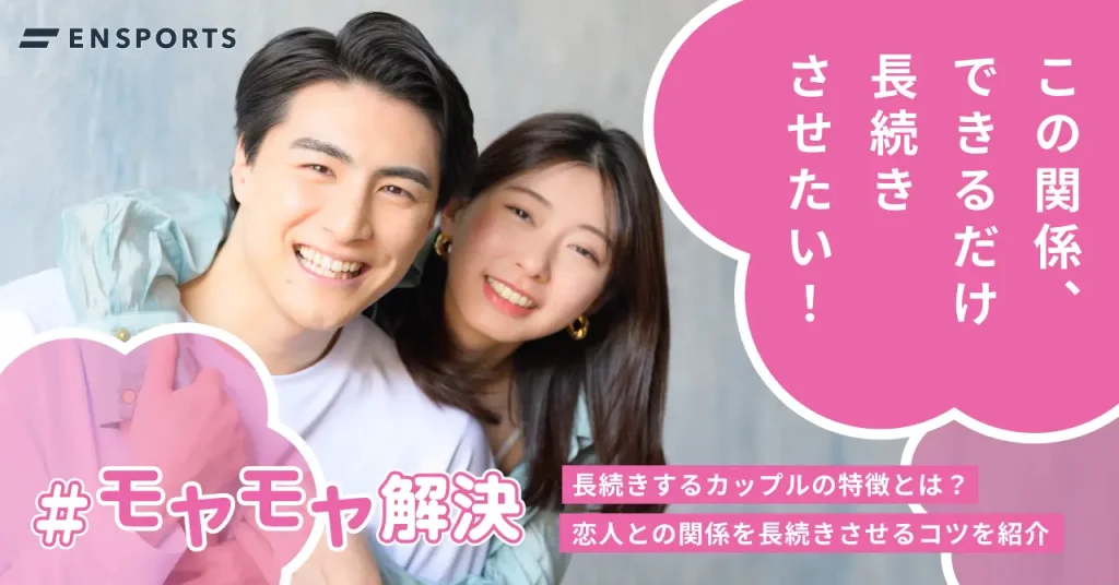 長続きするカップルの特徴や長続きするコツを紹介