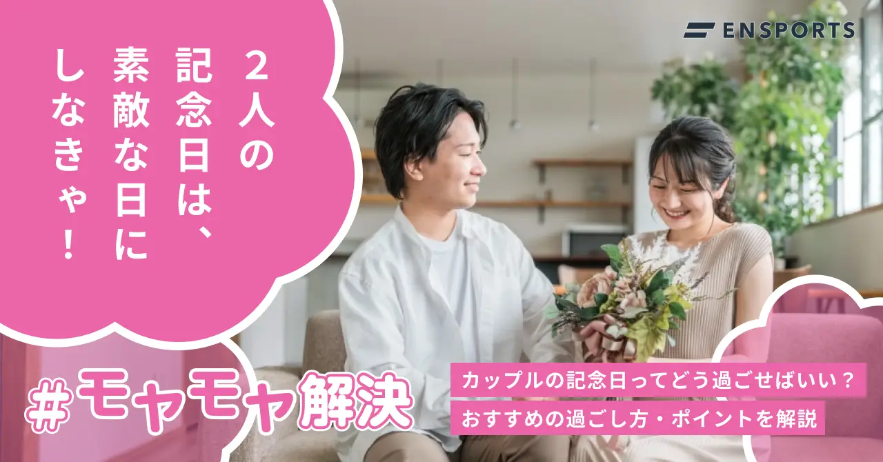 おすすめのカップルの記念日の過ごし方や注意点を解説