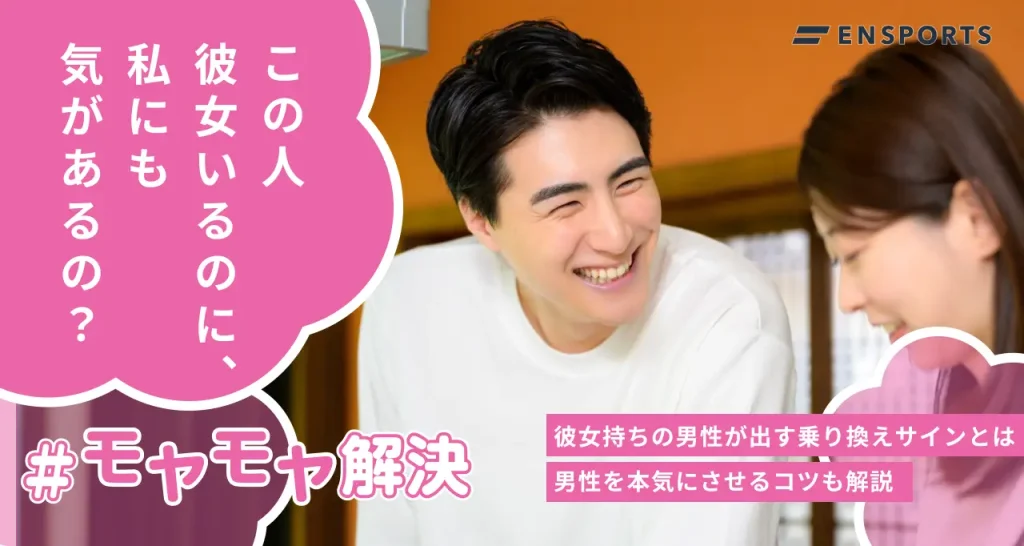彼女持ちの男性が出す乗り換えサイン5選！本気にさせる方法とは
