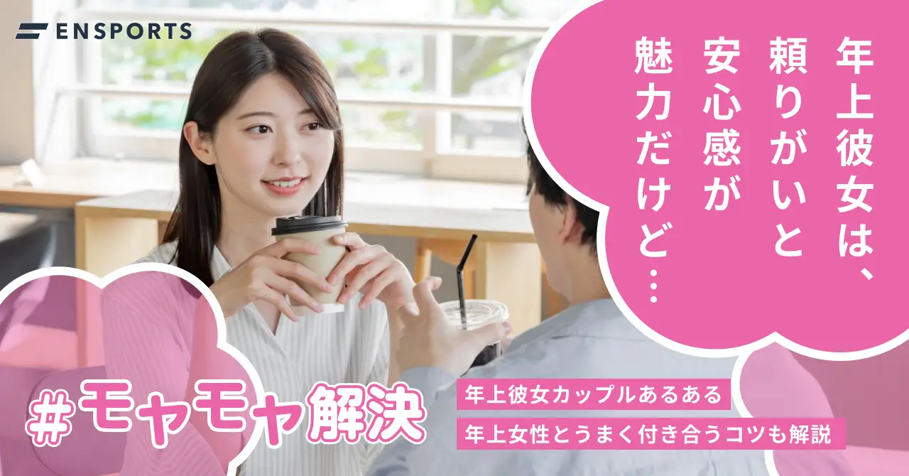 【年上彼女あるある】メリット・デメリットと付き合い方のコツ