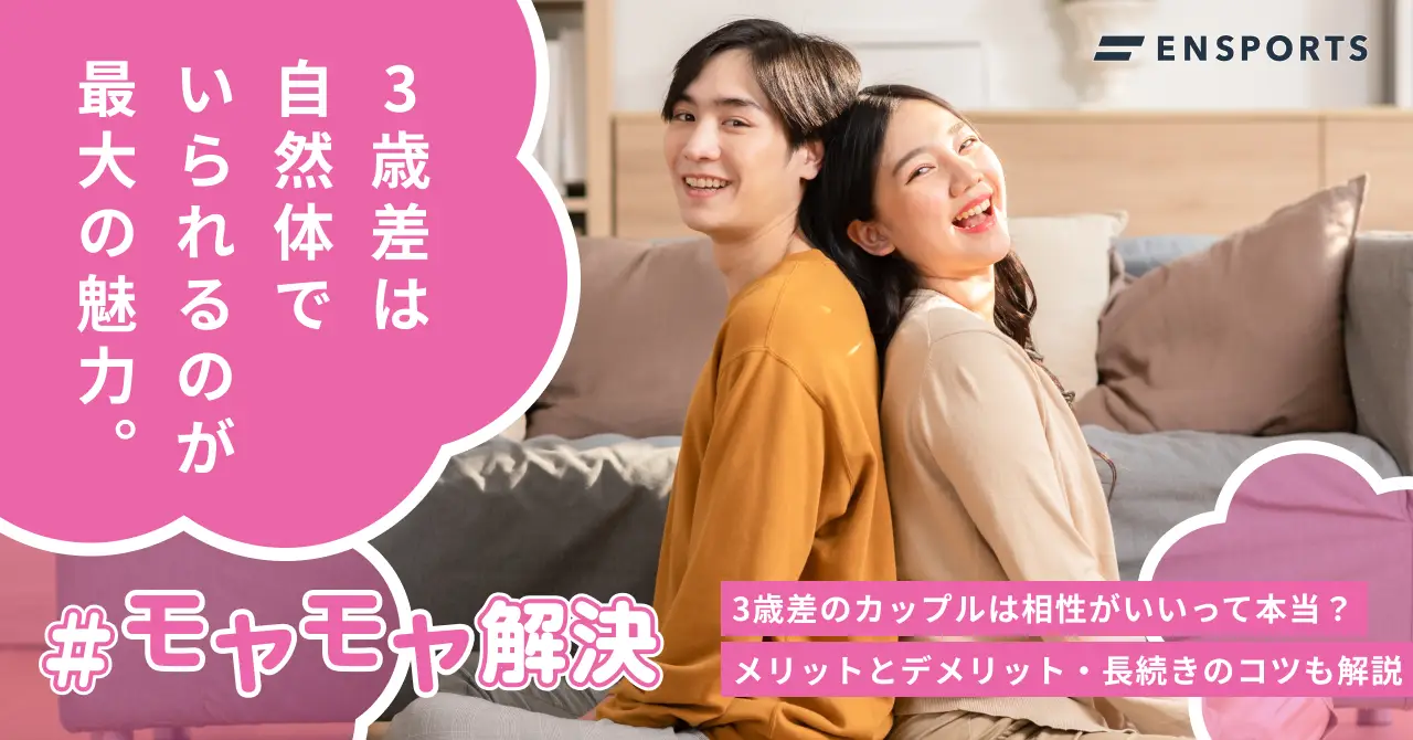 3歳差のカップルはメリットだらけ？理由や長続きのコツも紹介