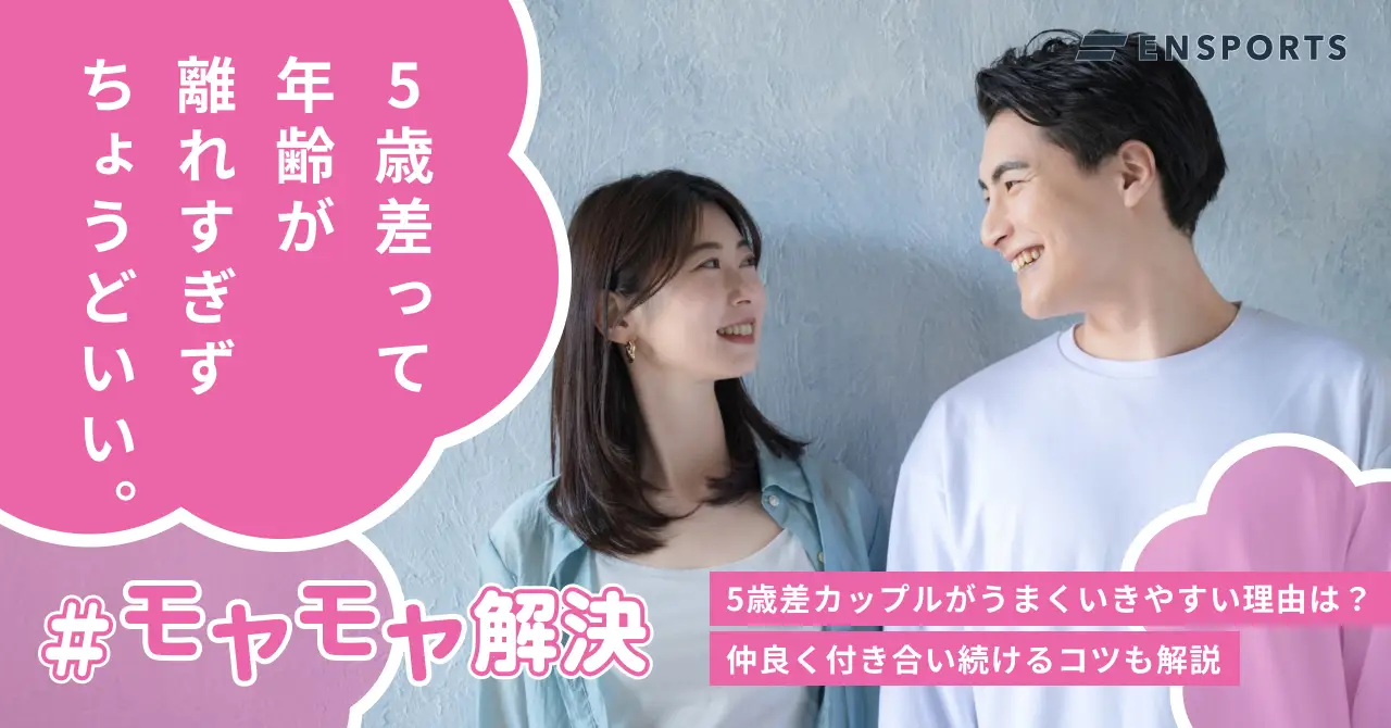 5歳差カップルがうまくいくのはなぜ？理由や仲良く付き合うコツを解説