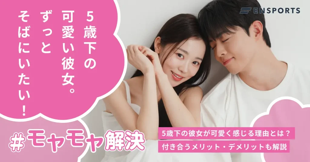 5歳下の彼女が可愛い5つの理由！長く付き合うコツも紹介