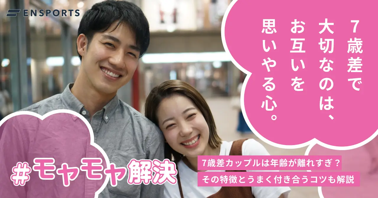 7歳差カップルは離れすぎ？特徴やうまく付き合う方法を解説