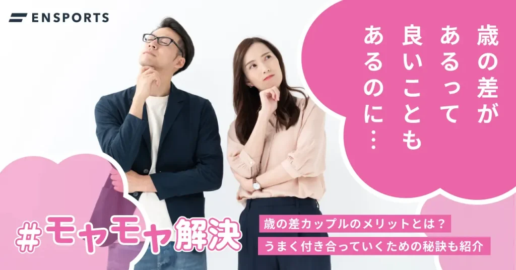 歳の差カップルのメリットやうまく付き合う秘訣を紹介