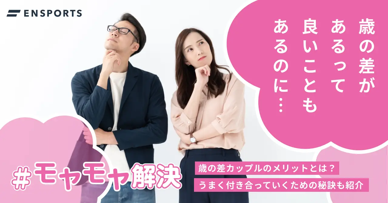 歳の差カップルのメリットやうまく付き合う秘訣を紹介