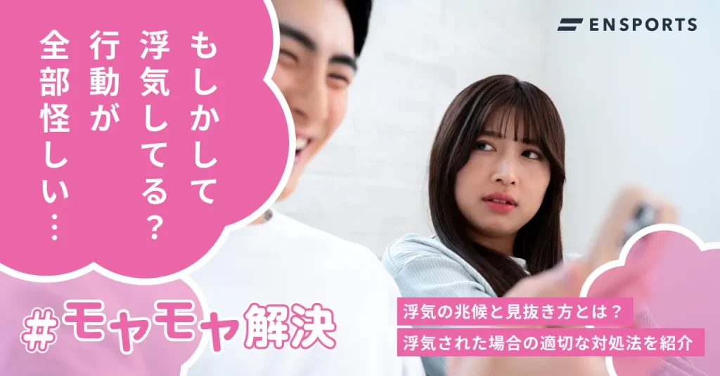 浮気の兆候と見抜き方！浮気された場合の適切な対処法を紹介