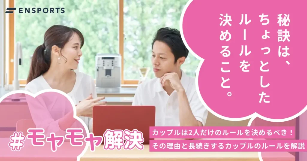 カップル必見！ルールの作り方と長続きの秘訣