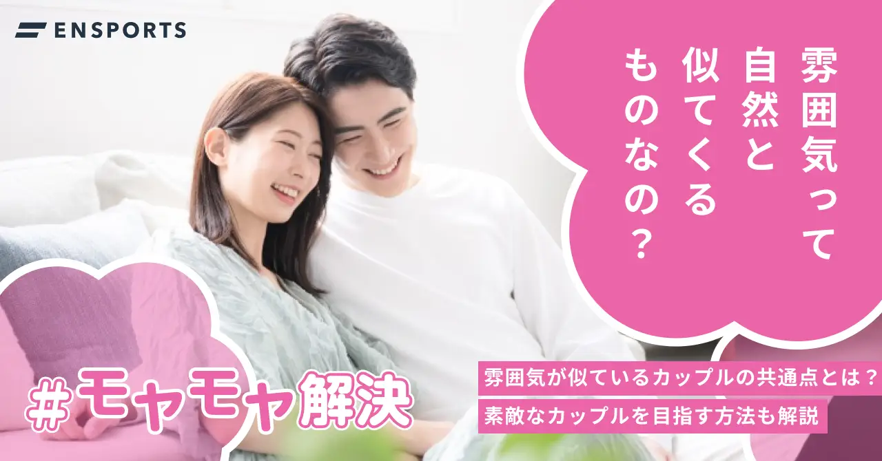 雰囲気が似ているカップルの特徴や目指す方法を解説