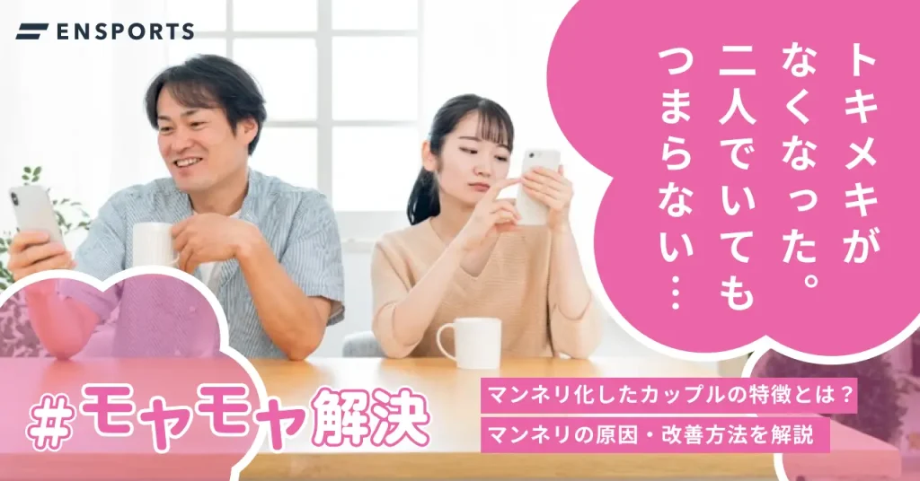 マンネリ化したカップルの特徴と改善する方法を解説