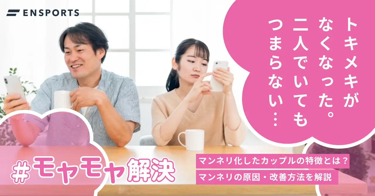 マンネリ化したカップルの特徴と改善する方法を解説