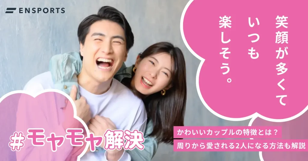 かわいいカップルの特徴や目指す方法を解説