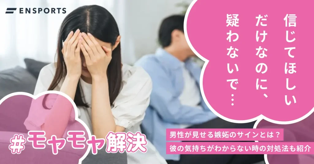 男性が見せる嫉妬のサインや適切な対処法を解説