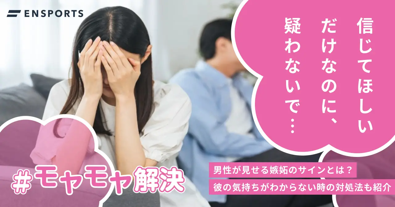 男性が見せる嫉妬のサインや適切な対処法を解説