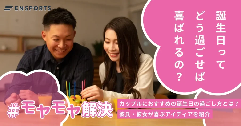 カップルにおすすめの誕生日の過ごし方！彼氏・彼女が喜ぶアイデア集