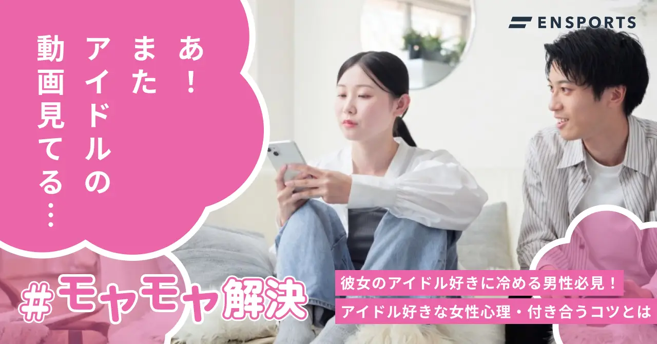 彼女がアイドル好きだと冷める？上手く付き合う方法を解説