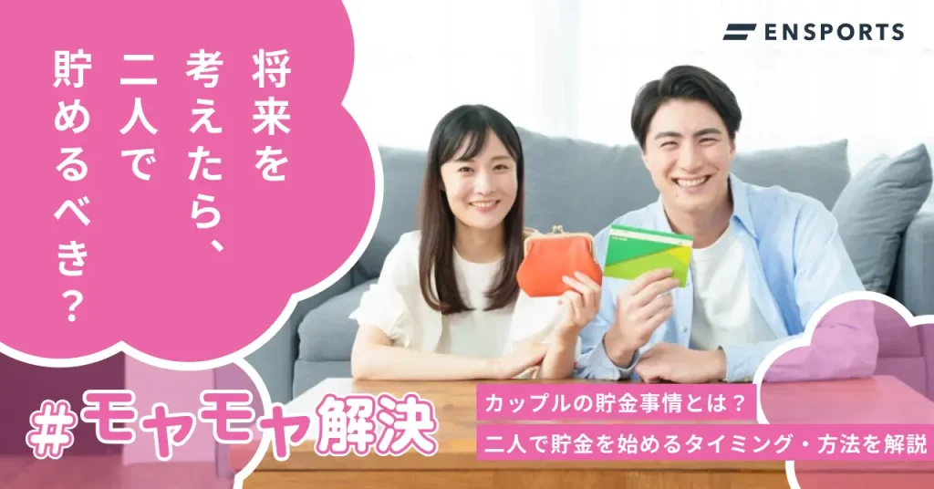 カップルの貯金事情や一緒に貯金する方法【男女500名が回答】