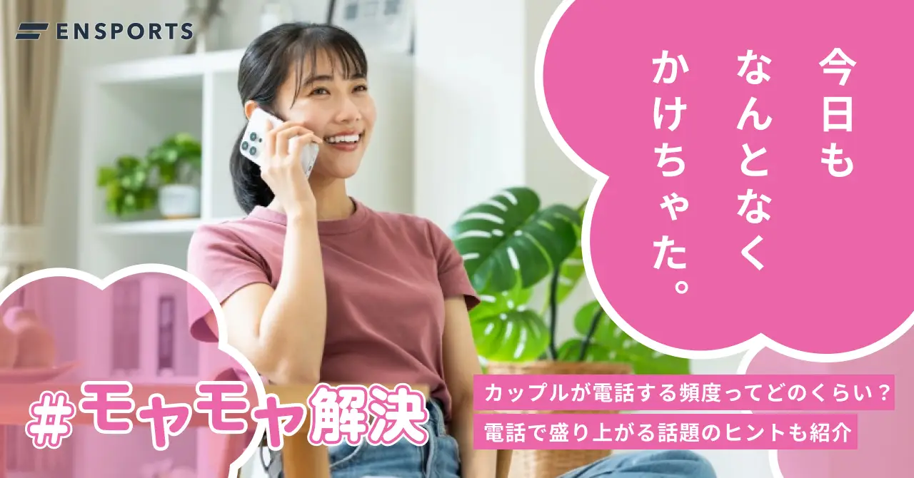 カップルにとって理想の電話頻度は？調整方法や話題のヒントをご紹介