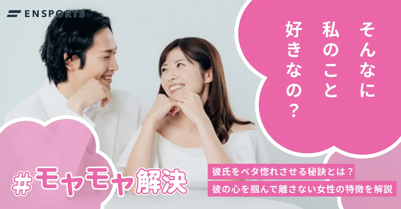 彼氏をベタ惚れさせる秘訣とは？心を掴む女性の特徴も解説